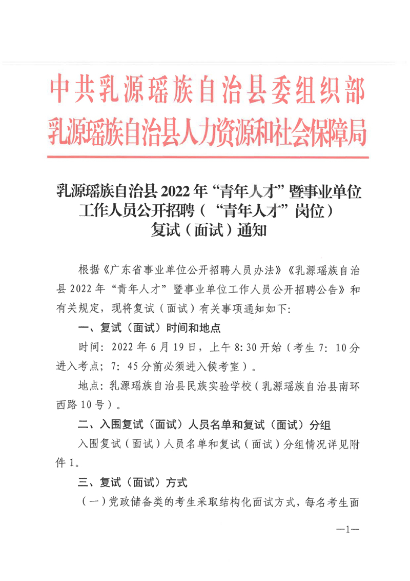 乳源瑶族自治县2022年“青年人才”暨事业单位工作人员公开招聘（“青年人才”岗位）面试通知0000.jpg