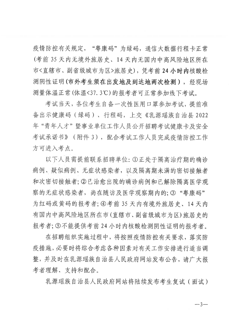 乳源瑶族自治县2022年“青年人才”暨事业单位工作人员公开招聘（“青年人才”岗位）面试通知0002.jpg