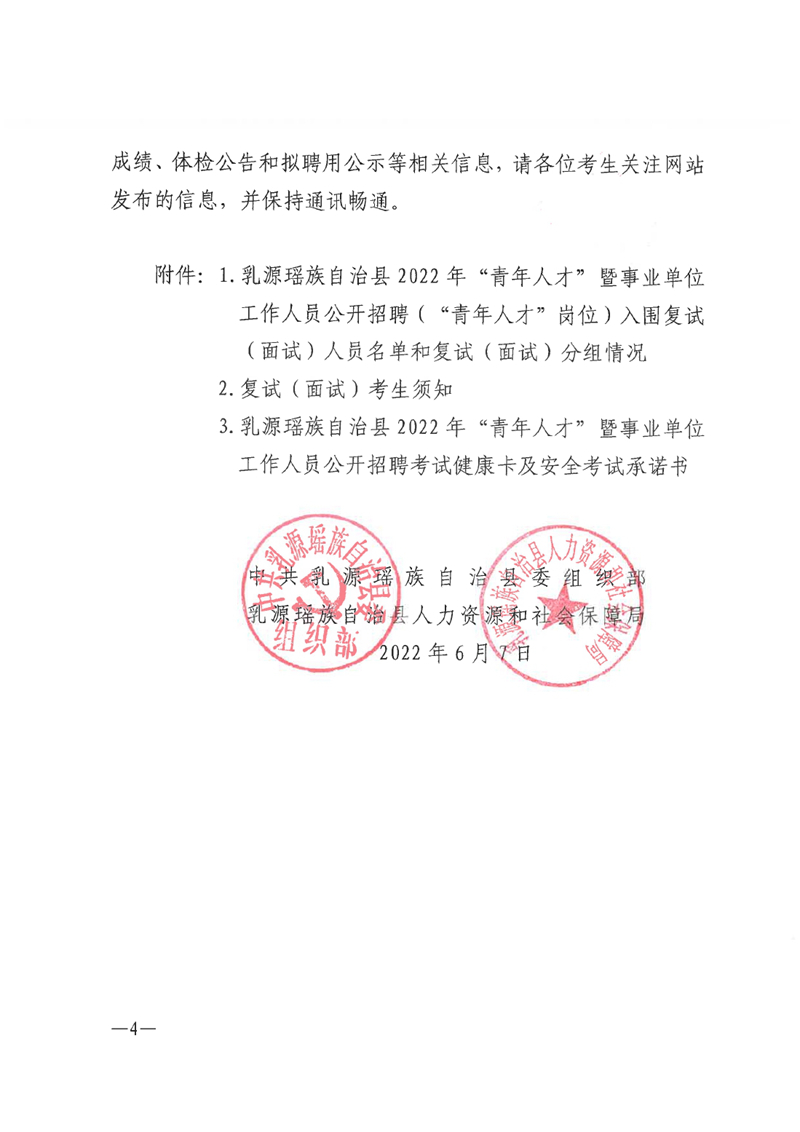 乳源瑶族自治县2022年“青年人才”暨事业单位工作人员公开招聘（“青年人才”岗位）面试通知0003.jpg