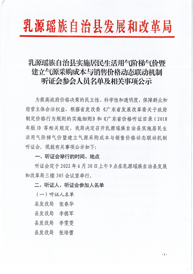 关于乳源瑶族自治县实施居民生活用气阶梯气价暨建立气源采购成本与销售价格动态联动机制听证会参会人员名单及相关事项公示0000.jpg