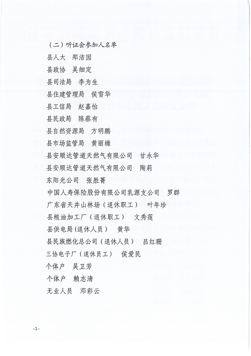 关于乳源瑶族自治县实施居民生活用气阶梯气价暨建立气源采购成本与销售价格动态联动机制听证会参会人员名单及相关事项公示0001.jpg