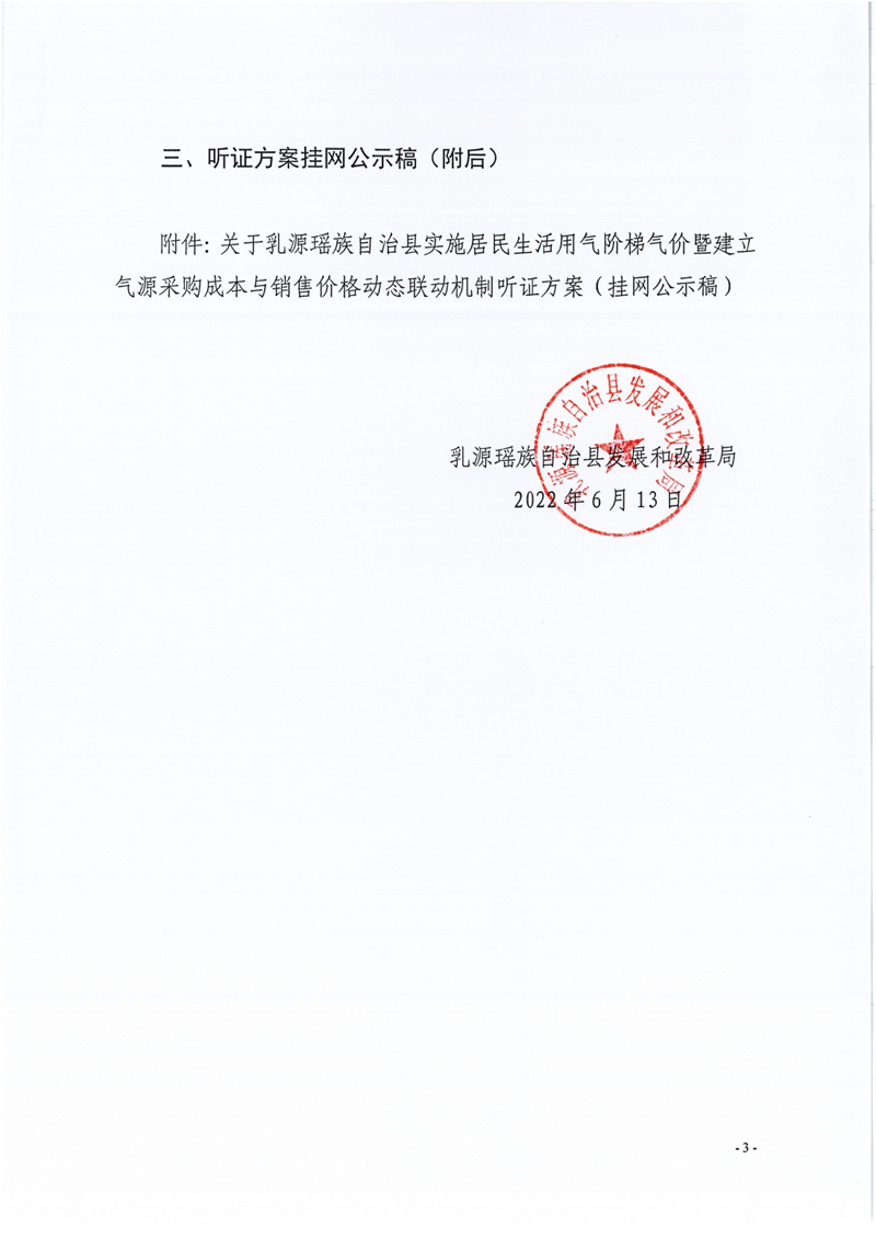 关于乳源瑶族自治县实施居民生活用气阶梯气价暨建立气源采购成本与销售价格动态联动机制听证会参会人员名单及相关事项公示0002.jpg