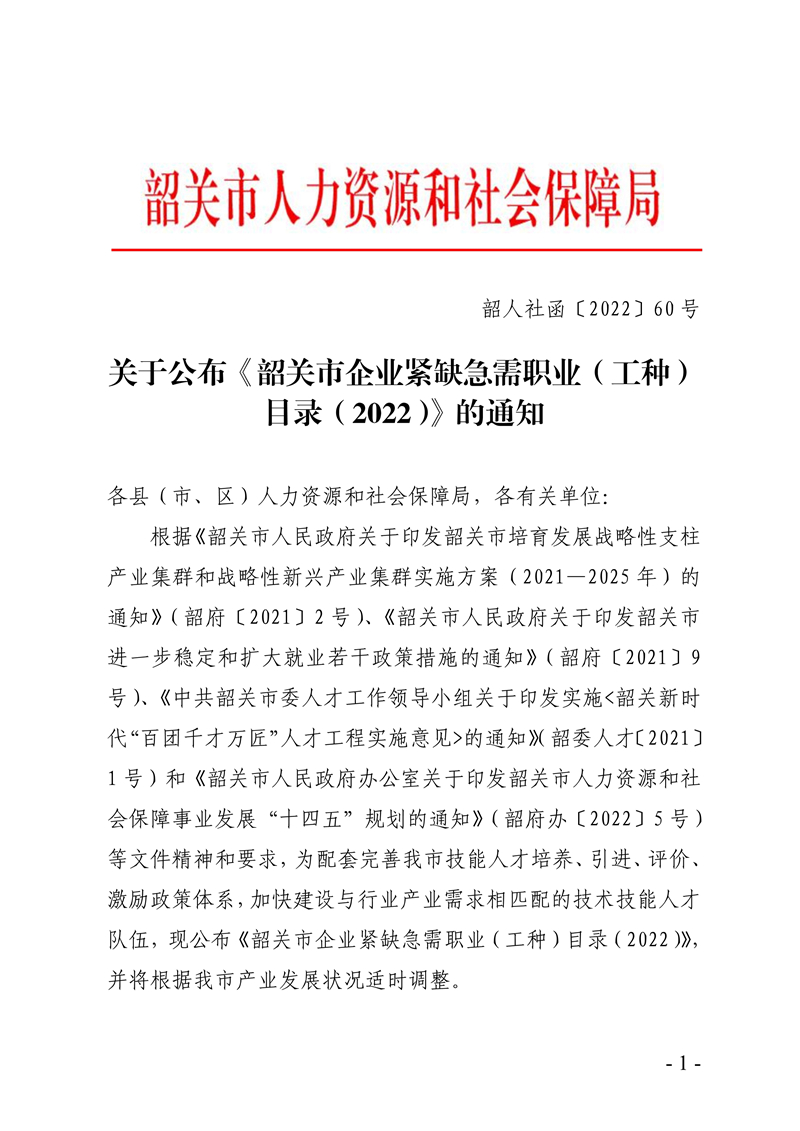 061715503951_0局内编号20222060关于公布《韶关市企业紧缺急需职业工种目录2022》的通知_1.Jpeg