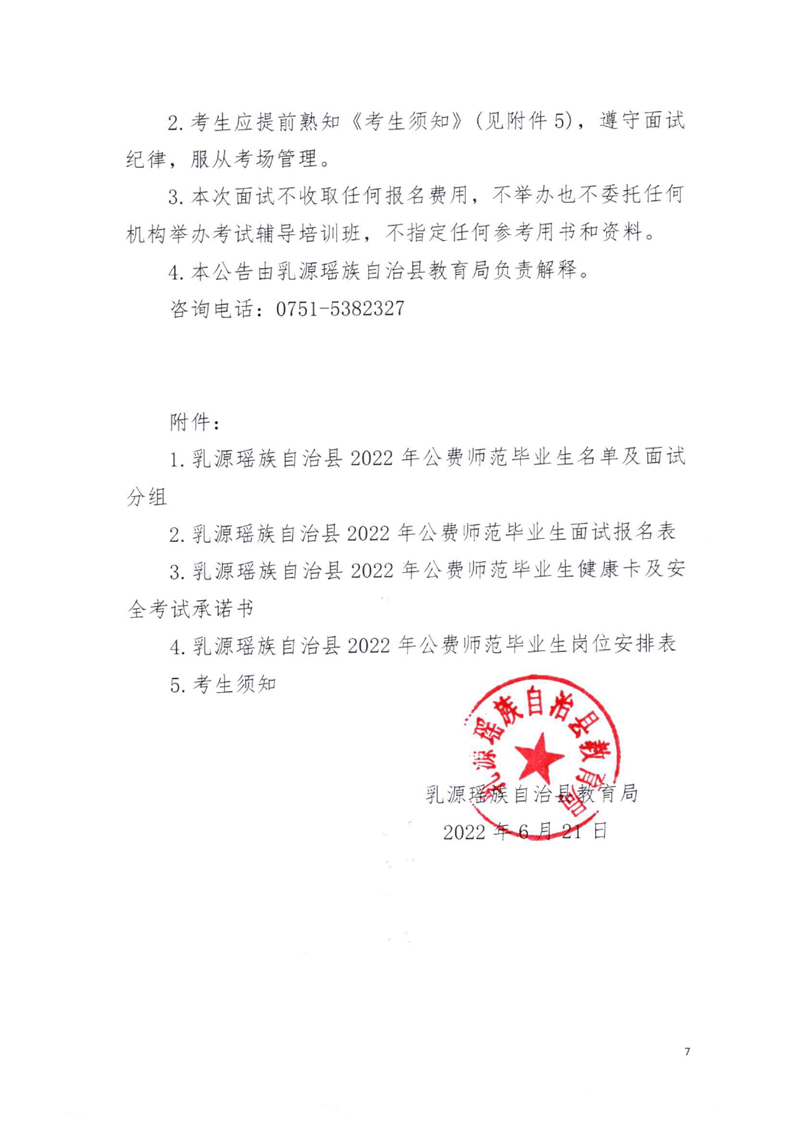 乳源瑶族自治县2022年公费师范毕业生岗位分配有关事宜的公告0006.jpg