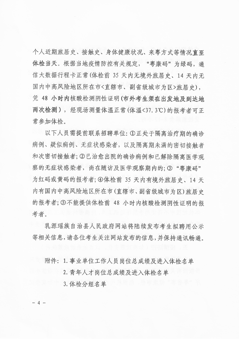 乳源瑶族自治县2022年“青年人才”暨事业单位工作人员公开招聘总成绩公示及体检事项公告0003.jpg