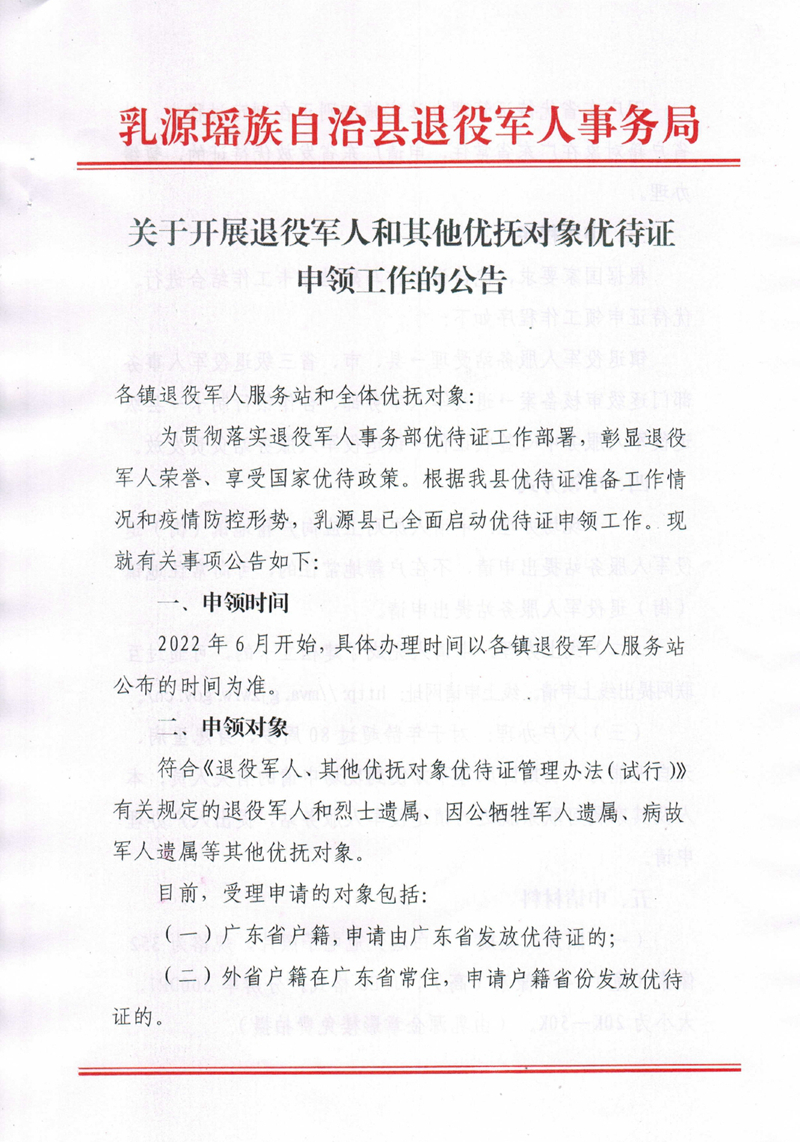 优待证工作公告0000.jpg