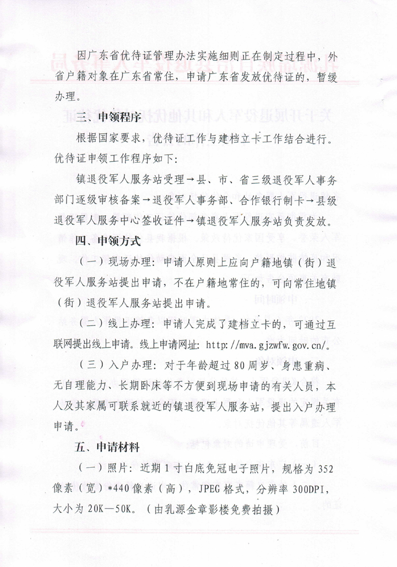 关于开展退役军人和其他优抚对象优待证申领工作的公告