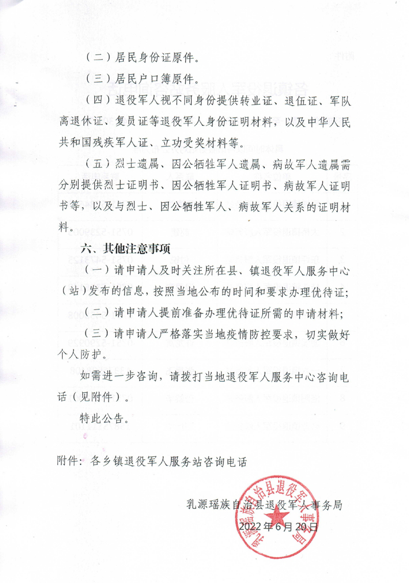 关于开展退役军人和其他优抚对象优待证申领工作的公告