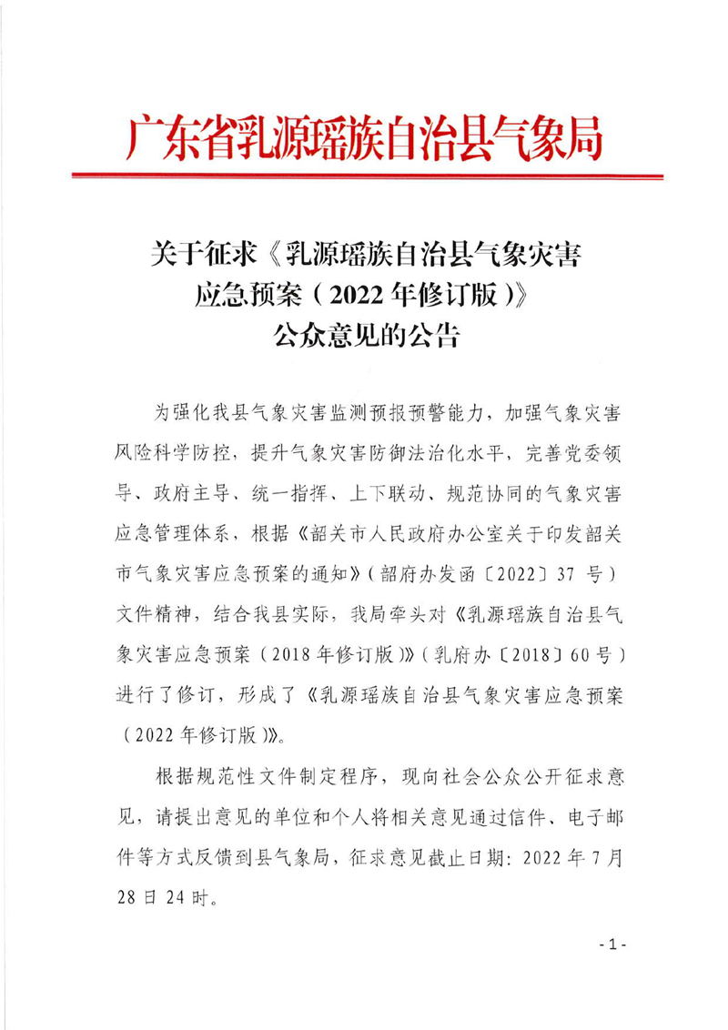 关于征求《乳源瑶族自治县气象灾害应急预案（2022年修订版）公众意见的公告0000.jpg