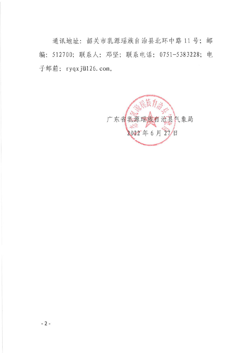 关于征求《乳源瑶族自治县气象灾害应急预案（2022年修订版）公众意见的公告0001.jpg
