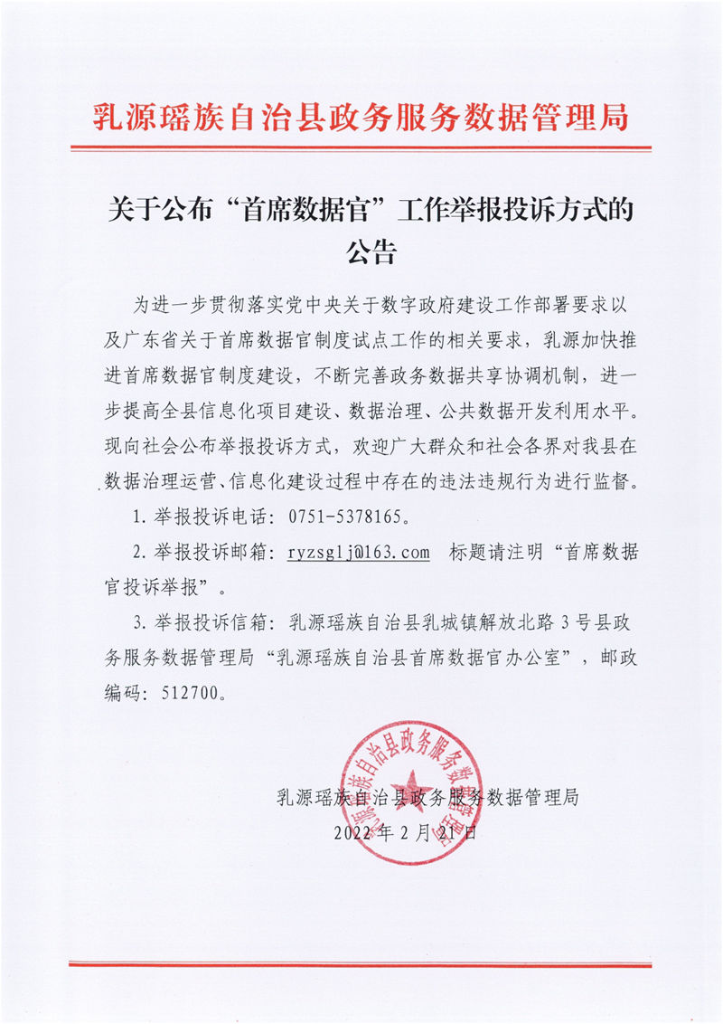关于公布“首席数据官”工作举报投诉方式的公告0000.jpg