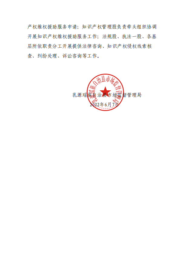 关于成立乳源瑶族自治县知识产权维权援助服务站的通知