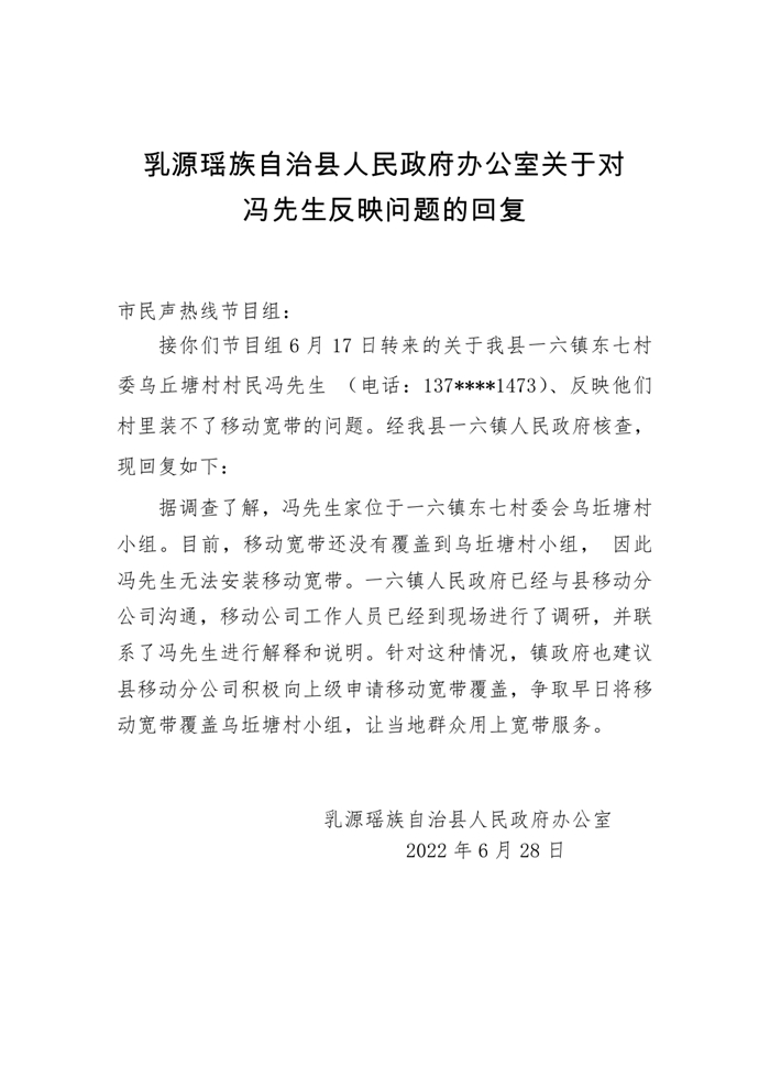 乳源瑶族自治县人民政府办公室关于对冯先生反映问题的回复0000.jpg