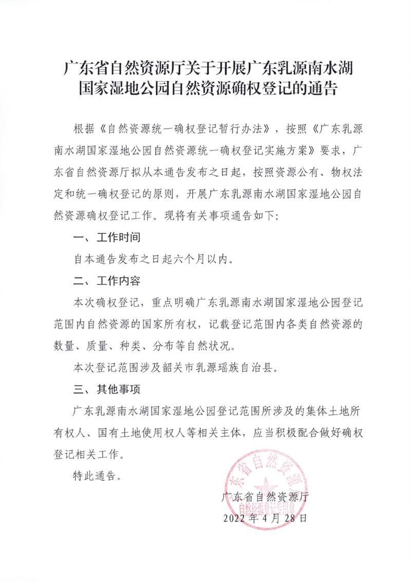 广东乳源南水湖国家湿地公园自然资源确权登记通告0000.jpg