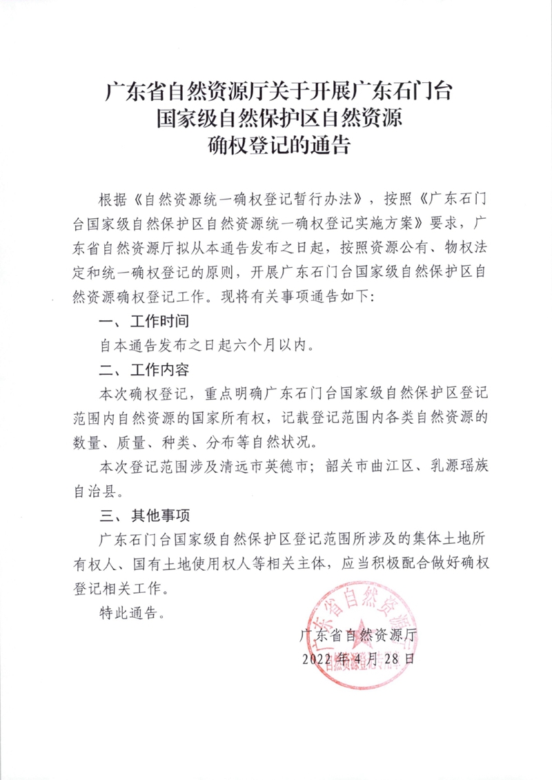 广东石门台国家级自然保护区自然资源确权登记通告0000.jpg