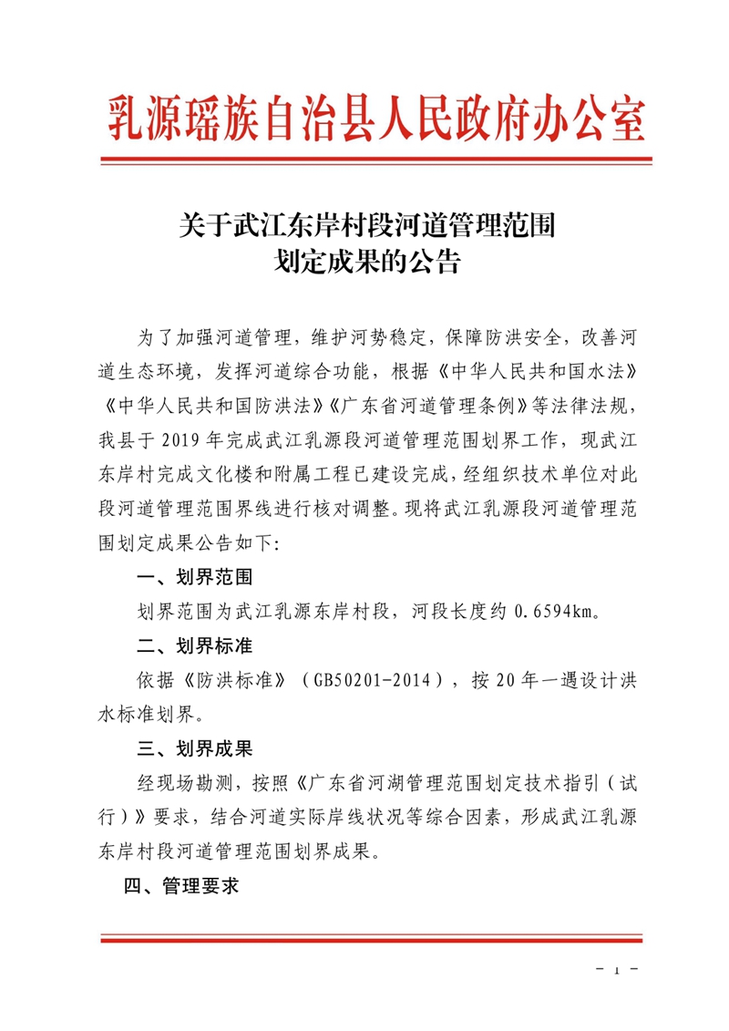 关于武江东岸村段河道管理范围划定成果的公告 0000.jpg