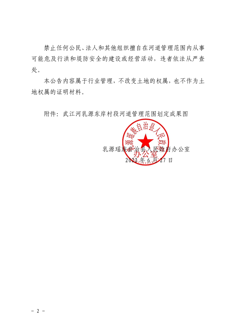 关于武江东岸村段河道管理范围划定成果的公告 0001.jpg