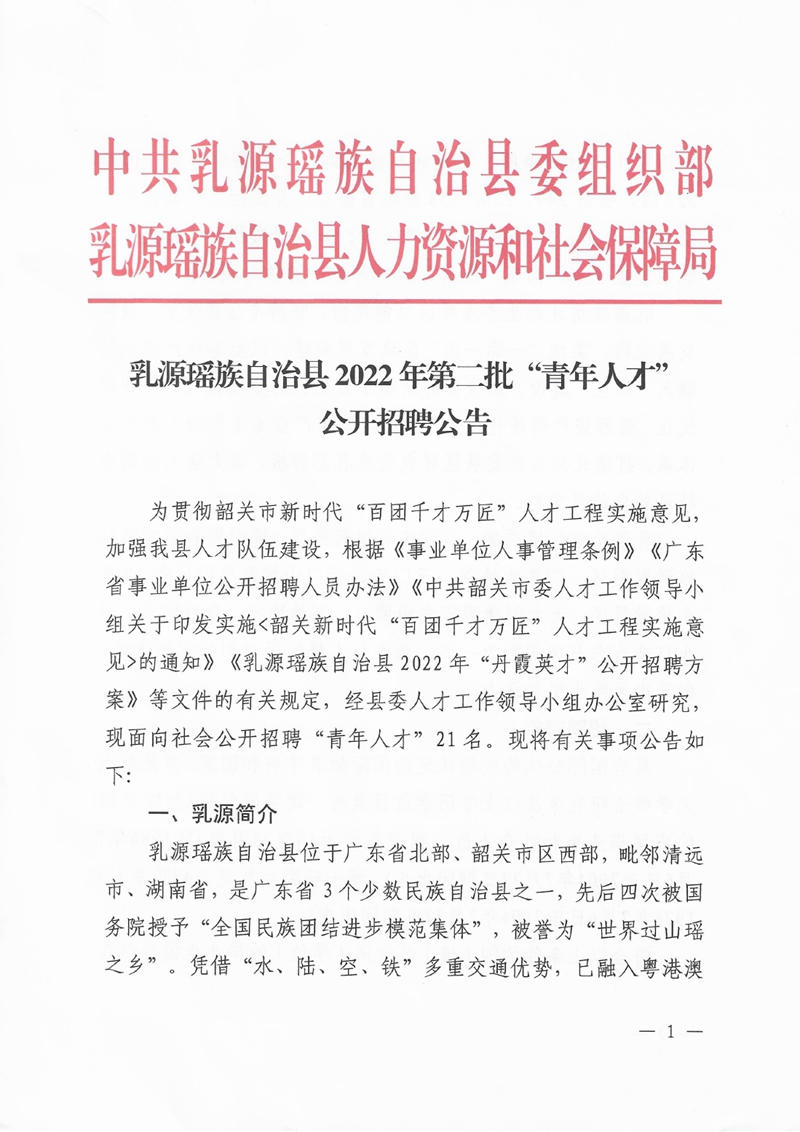 乳源瑶族自治县2022年第二批“青年人才”公开招聘公告0000.jpg