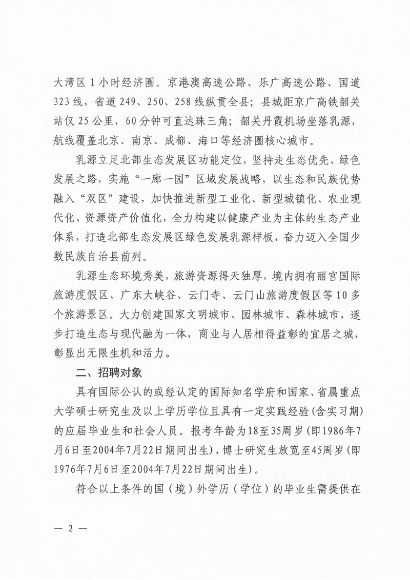 乳源瑶族自治县2022年第二批“青年人才”公开招聘公告0001.jpg