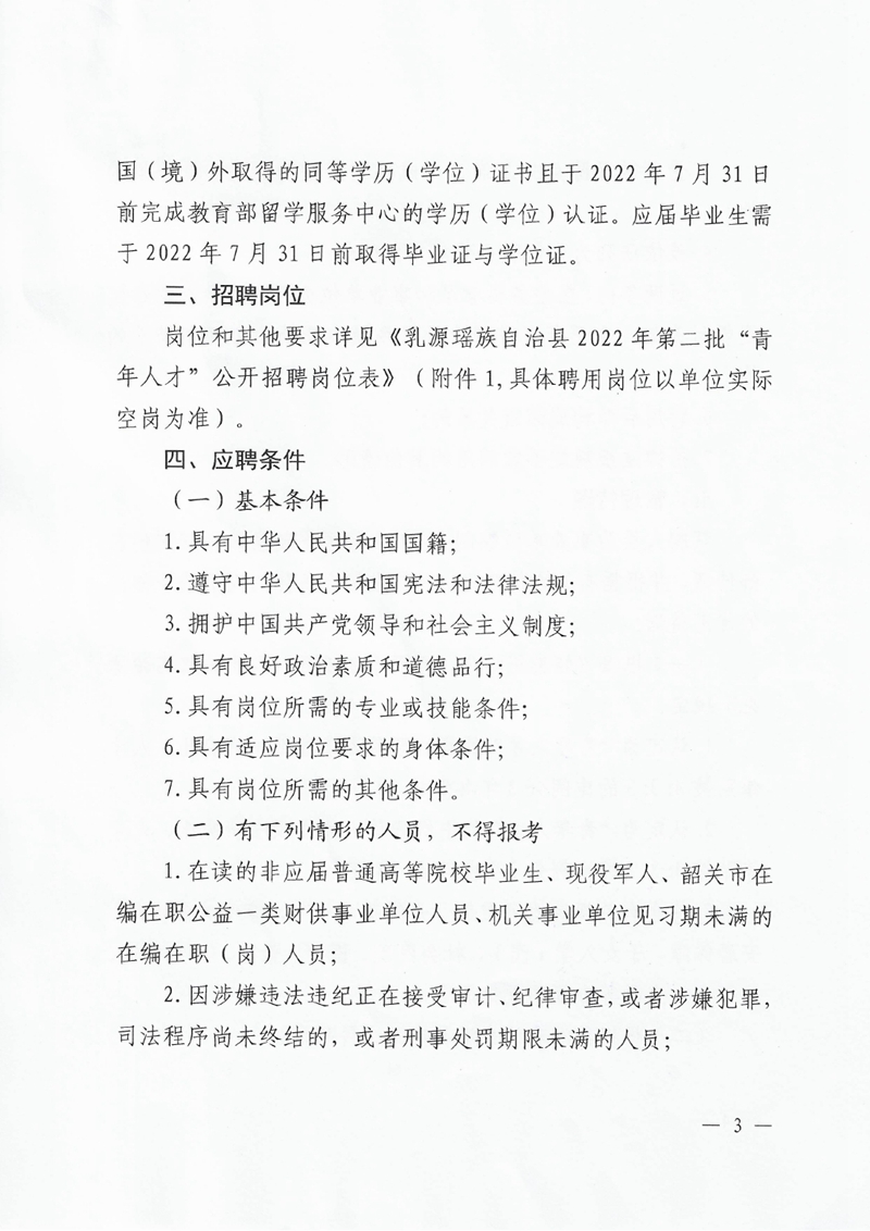 乳源瑶族自治县2022年第二批“青年人才”公开招聘公告0002.jpg