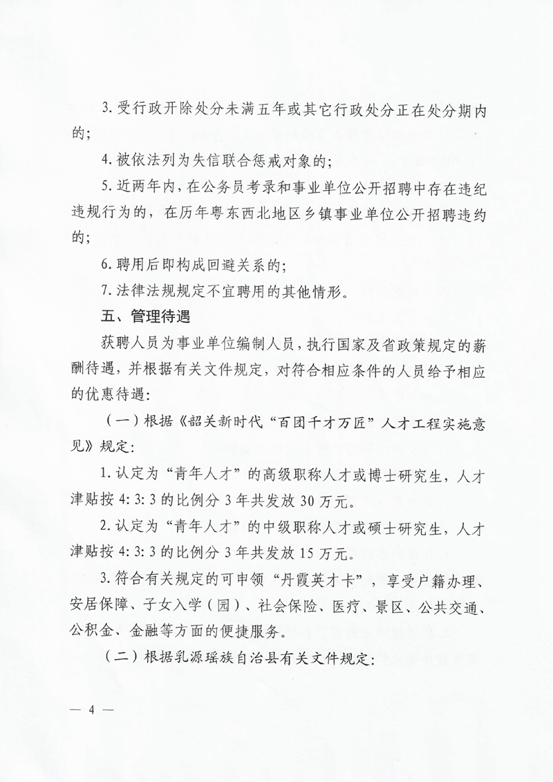 乳源瑶族自治县2022年第二批“青年人才”公开招聘公告0003.jpg