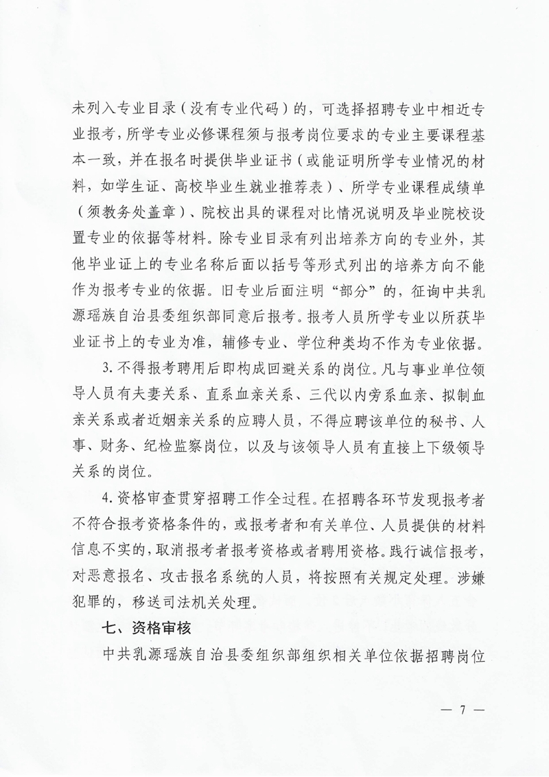 乳源瑶族自治县2022年第二批“青年人才”公开招聘公告0006.jpg