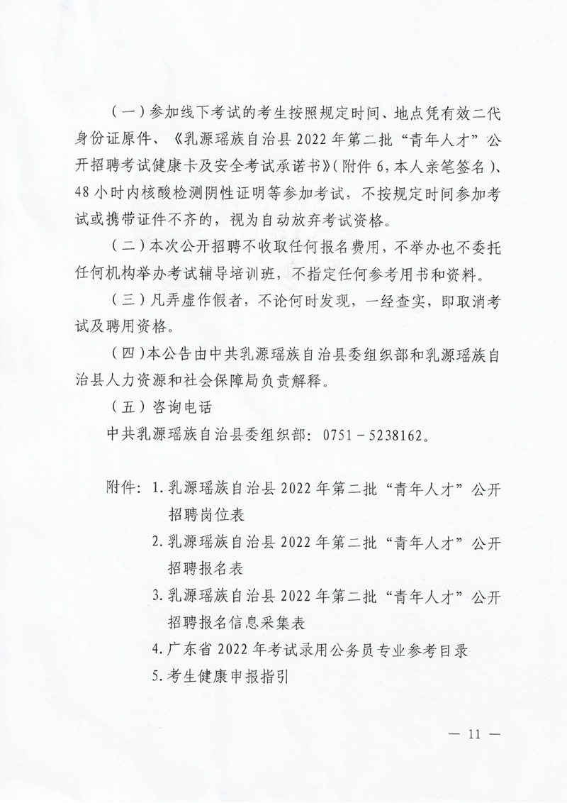 乳源瑶族自治县2022年第二批“青年人才”公开招聘公告0010.jpg