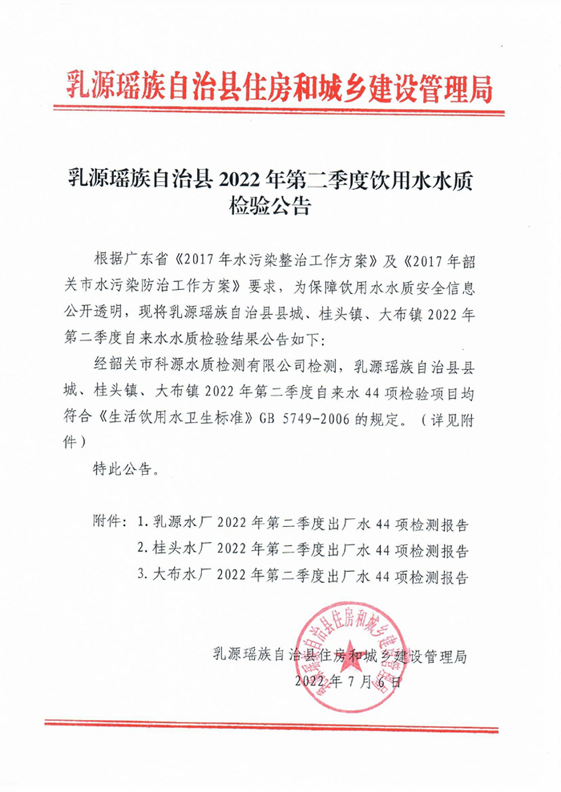 乳源瑶族自治县2022年第二季度饮用水水质检验公告0000.jpg