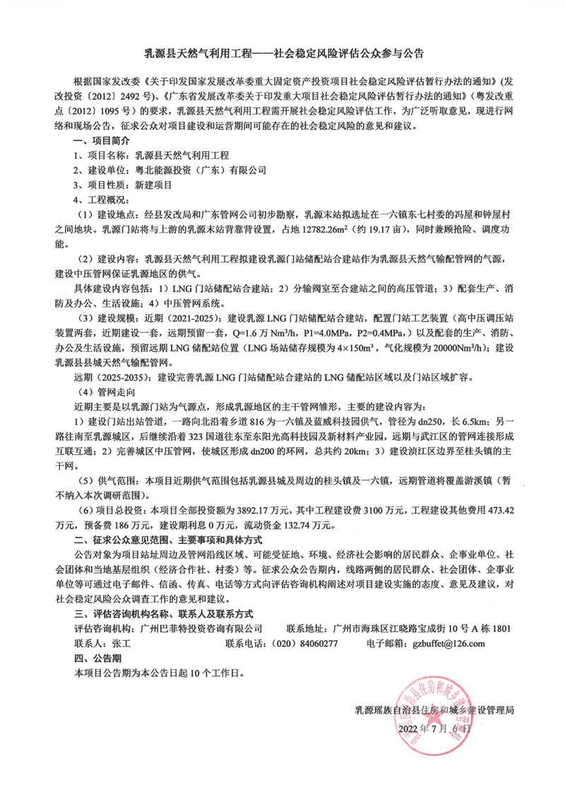 乳源县天然气利用工程一一社会稳定风险评估公众参与公告0000.jpg