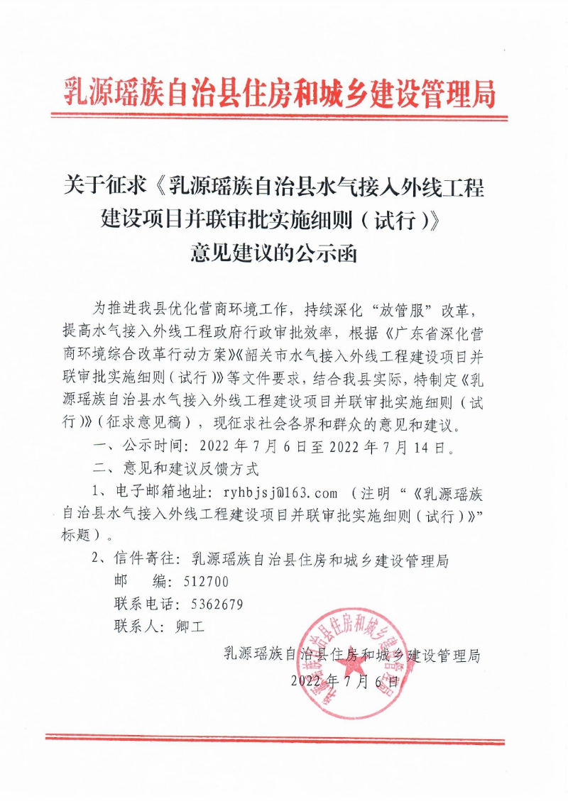 关于征求《乳源瑶族自治县水气接入外线工程建设项目并联审批实施细则（试行）》意见建议的公示函0000.jpg