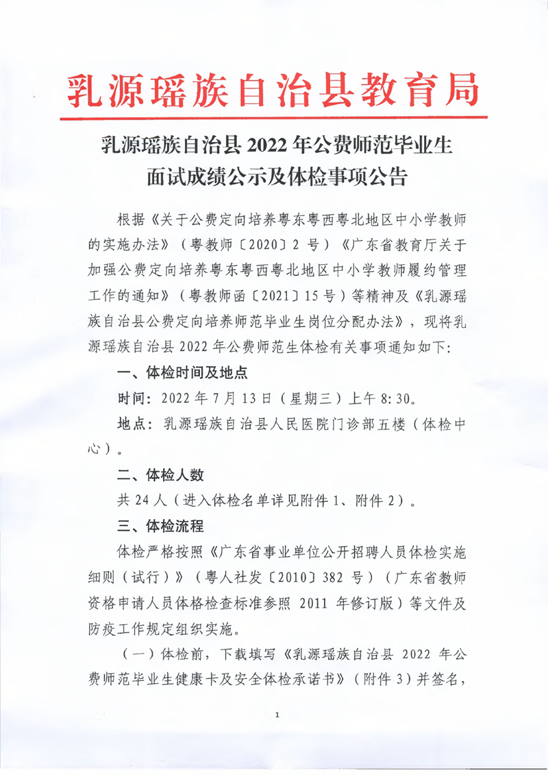 乳源瑶族自治县2022年公费师范毕业生面试成绩公示及体检事项公告0000.jpg