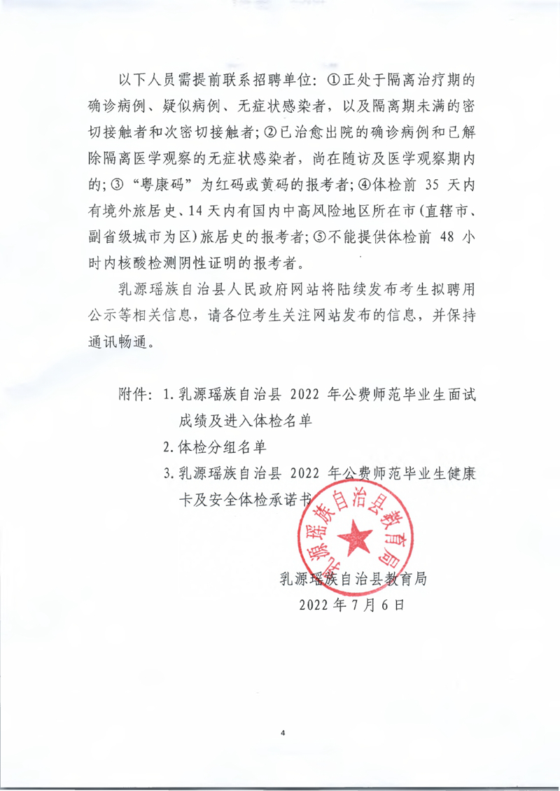 乳源瑶族自治县2022年公费师范毕业生面试成绩公示及体检事项公告0003.jpg