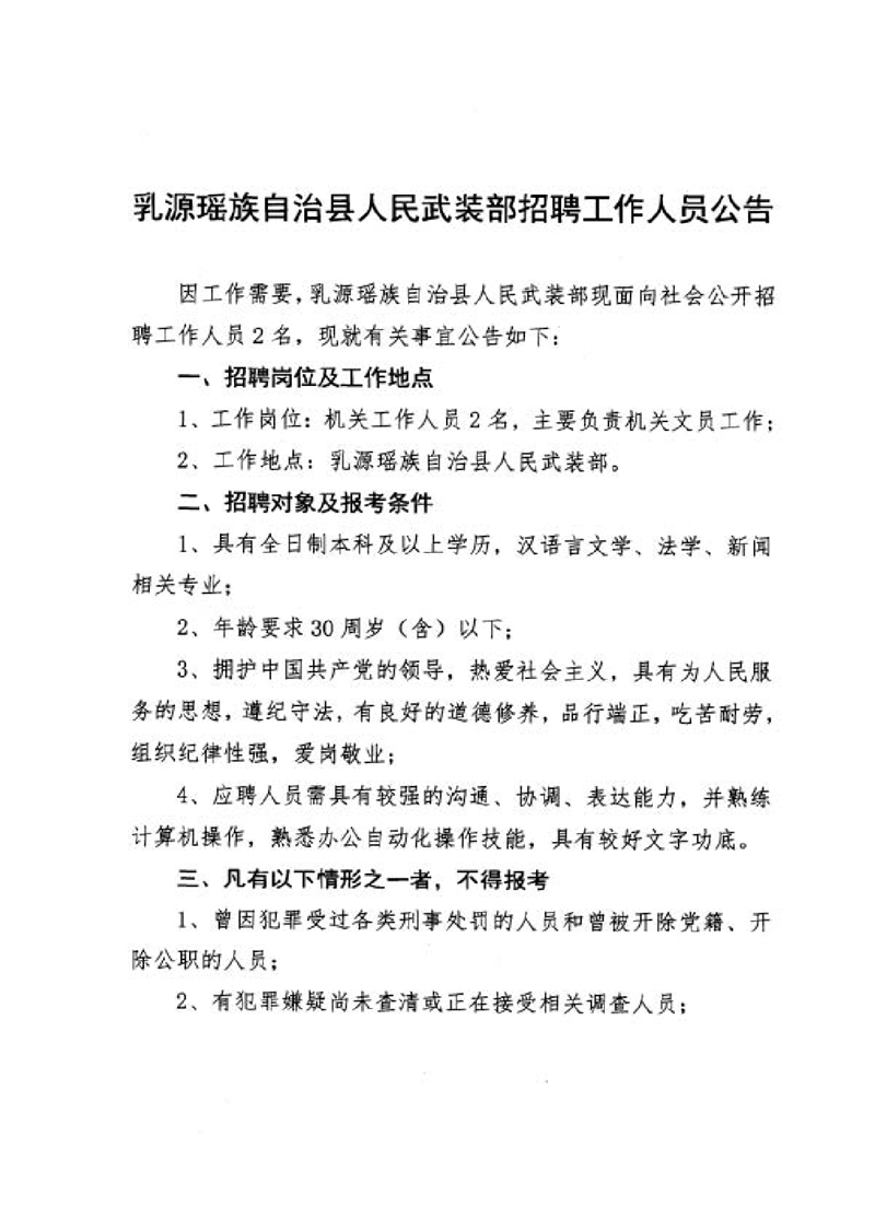 乳源瑶族自治县人民武装部招聘工作人员公告0000.jpg