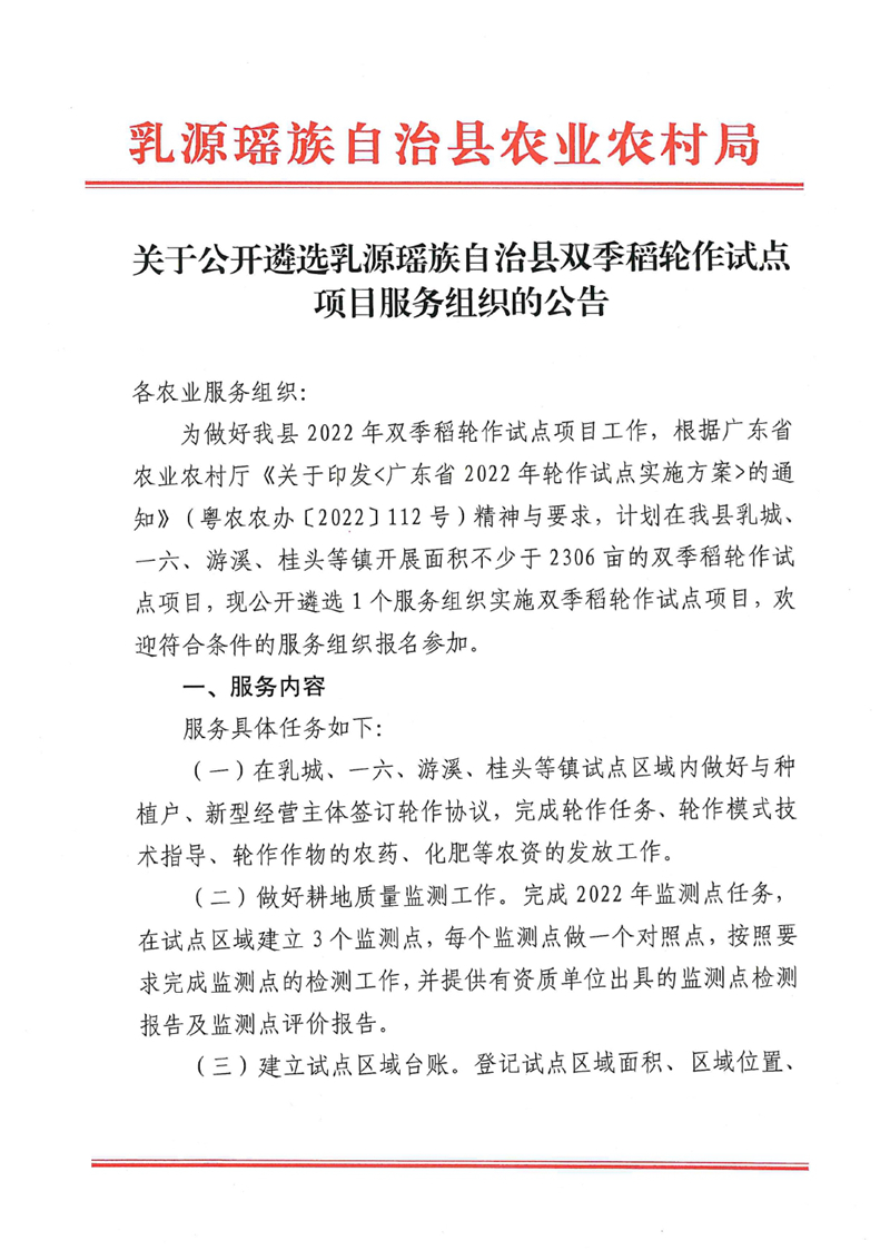 关于公开遴选乳源瑶族自治县双季稻轮作试点项目服务组织的公告0000.jpg