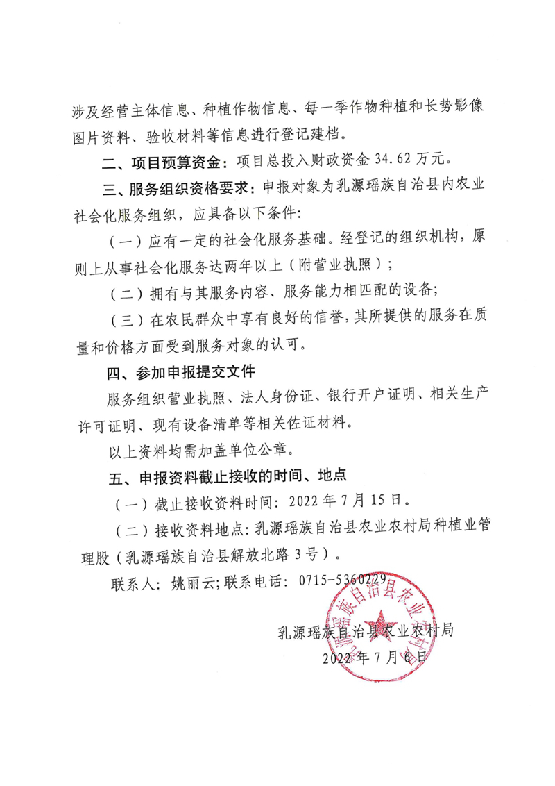 关于公开遴选乳源瑶族自治县双季稻轮作试点项目服务组织的公告0001.jpg