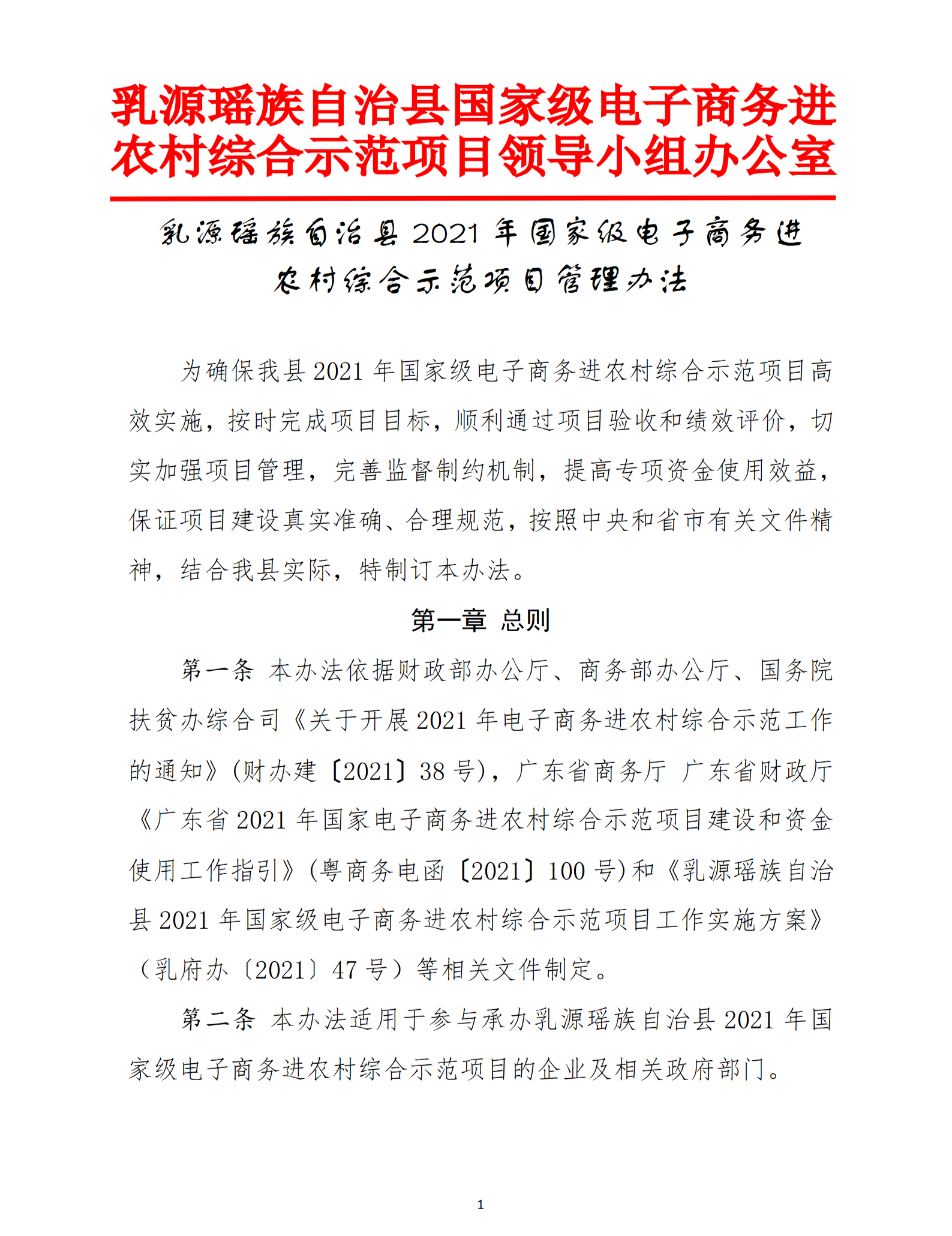 乳源瑶族自治县2021年国家级电子商务进农村综合示范项目管理办法_01.png