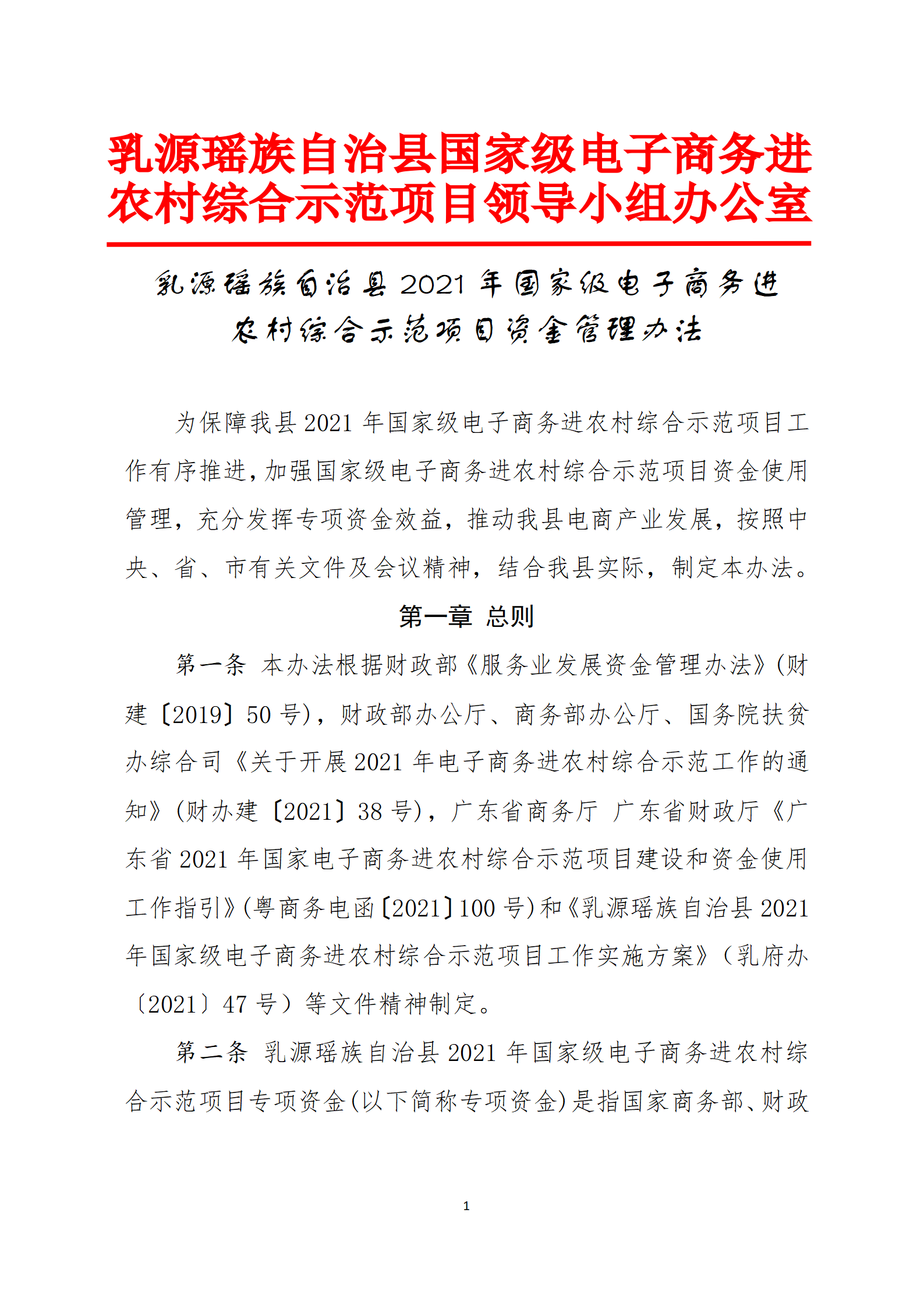 乳源瑶族自治县2021年国家级电子商务进农村综合示范项目资金管理办法_01.png