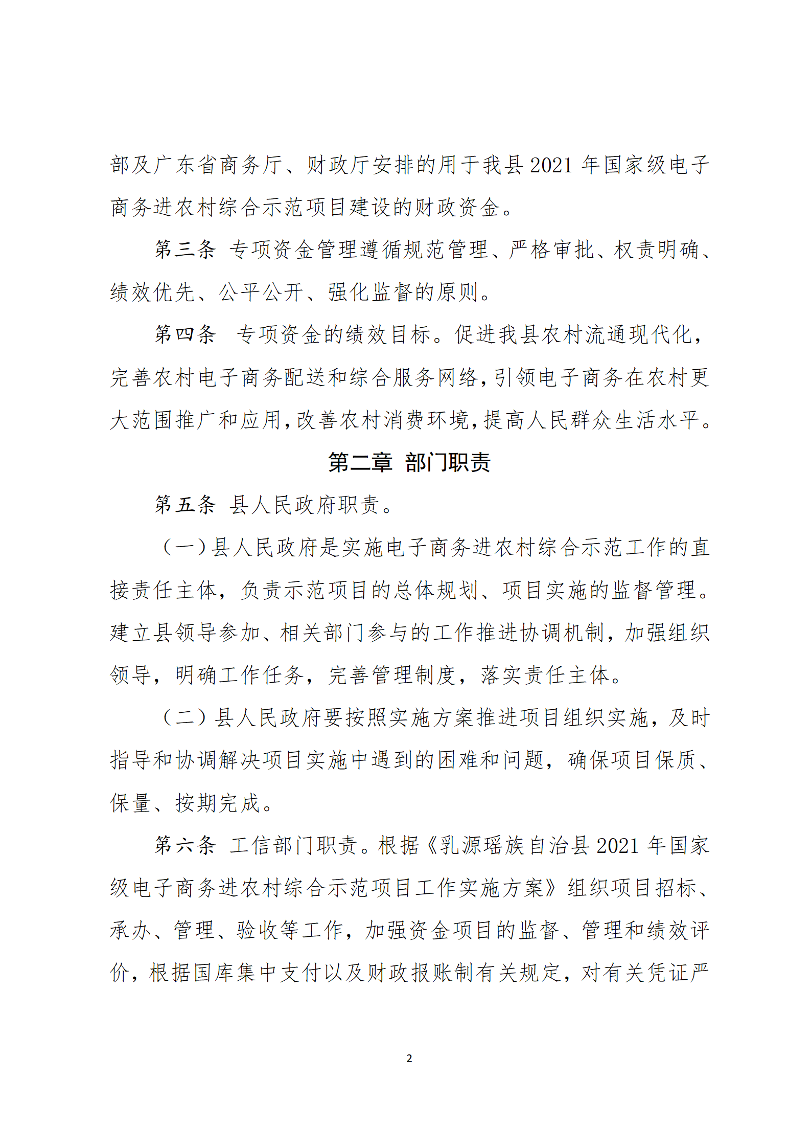 乳源瑶族自治县2021年国家级电子商务进农村综合示范项目资金管理办法_02.png