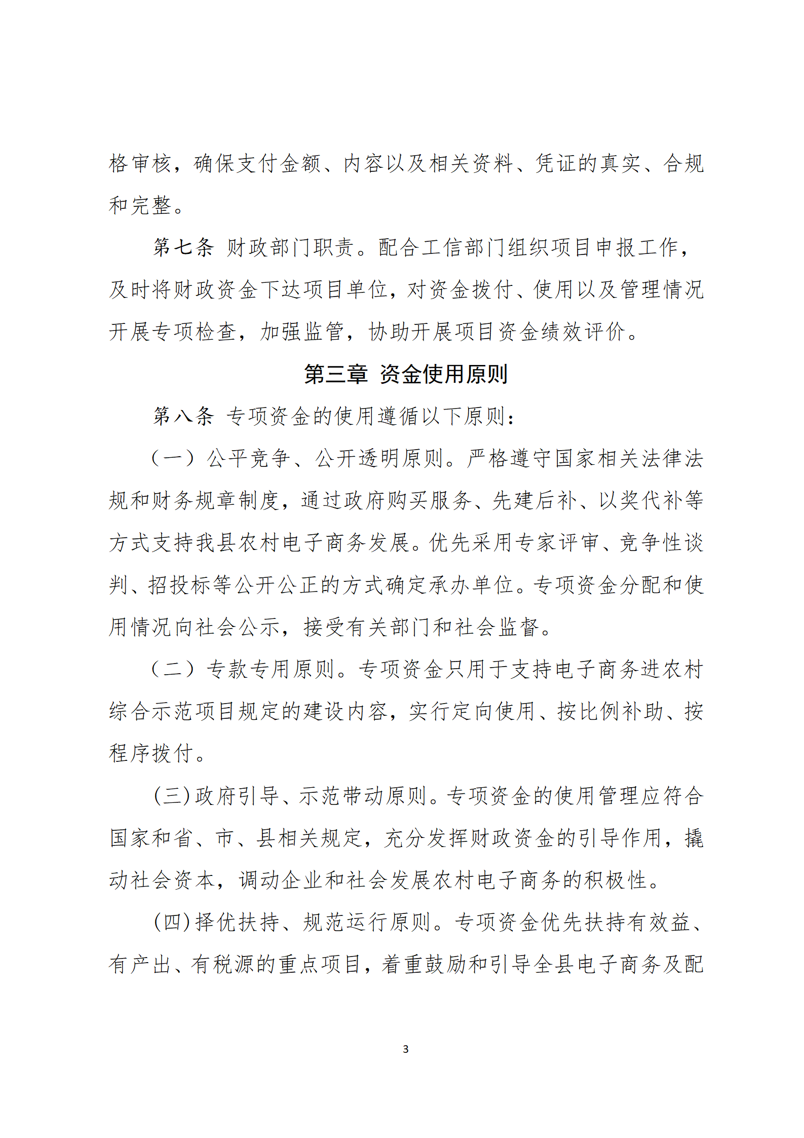 乳源瑶族自治县2021年国家级电子商务进农村综合示范项目资金管理办法_03.png