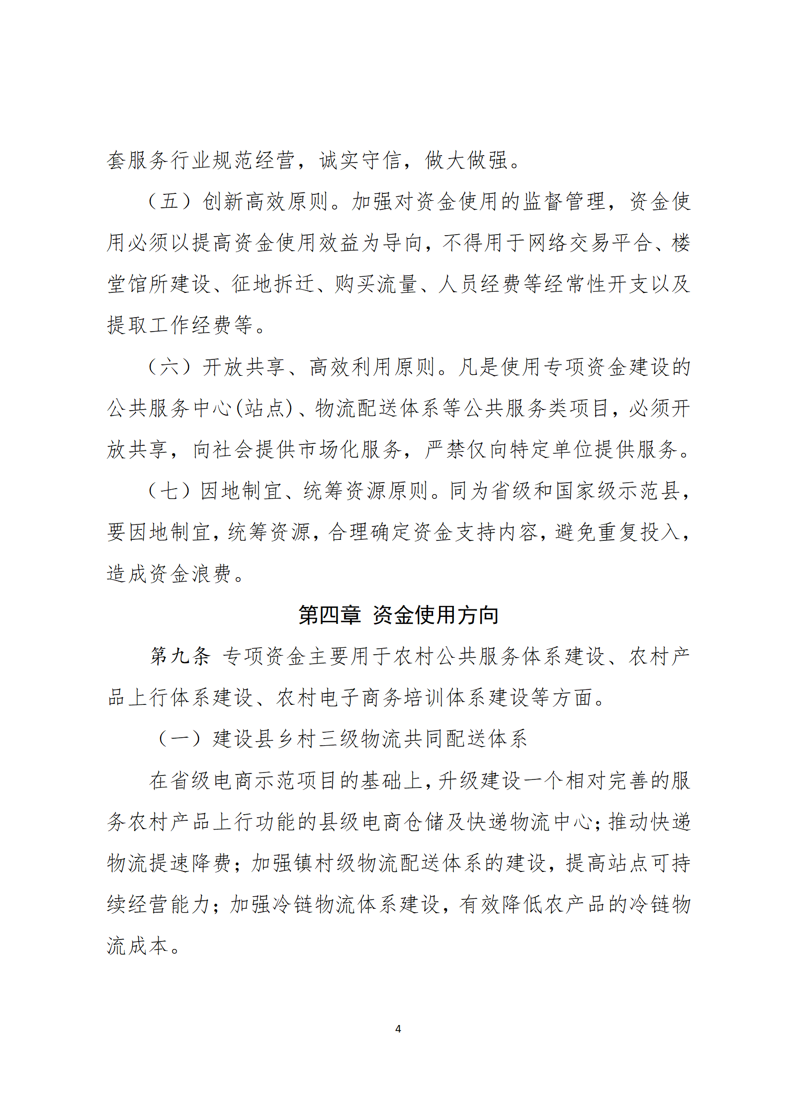 乳源瑶族自治县2021年国家级电子商务进农村综合示范项目资金管理办法_04.png