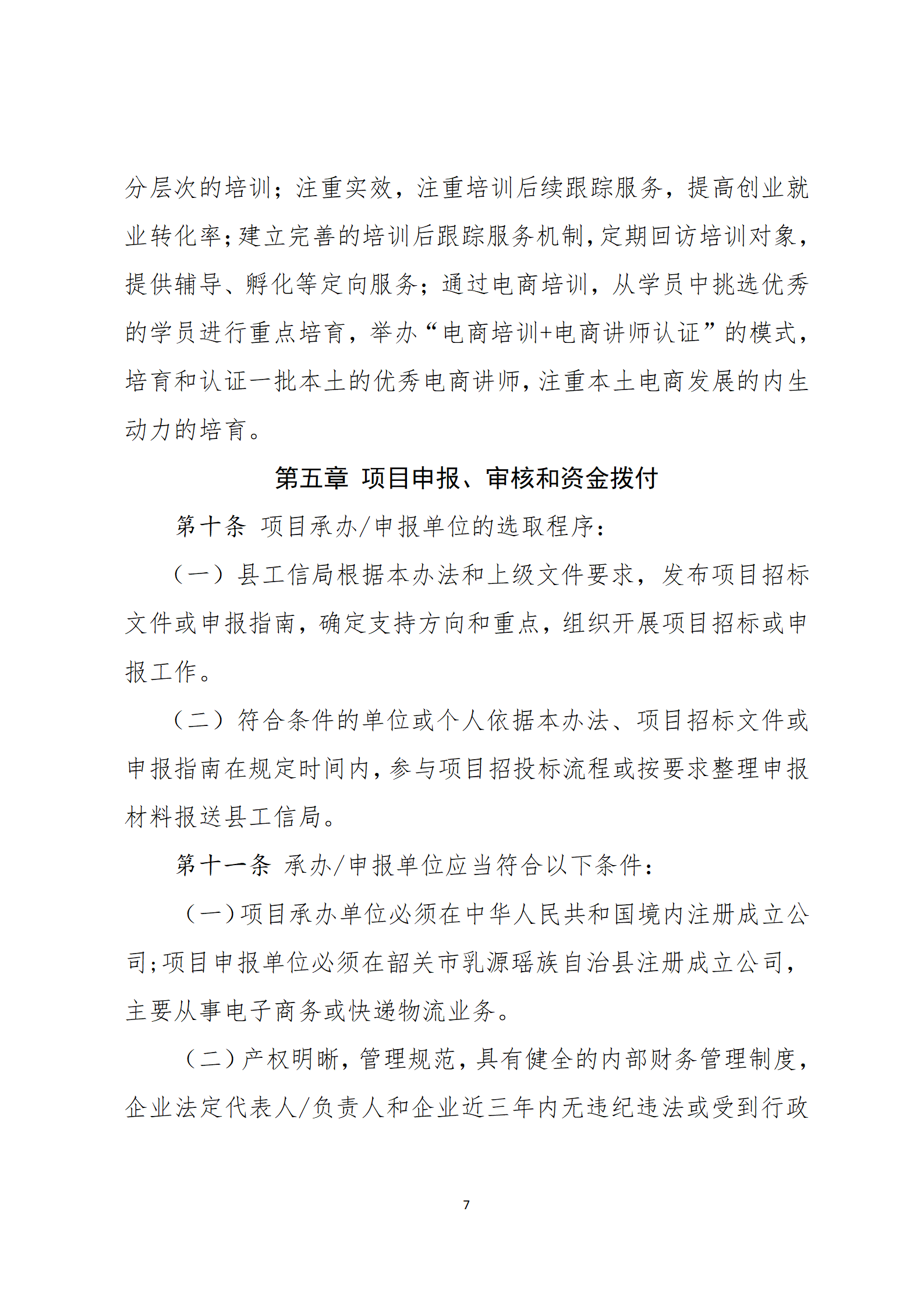 乳源瑶族自治县2021年国家级电子商务进农村综合示范项目资金管理办法_07.png