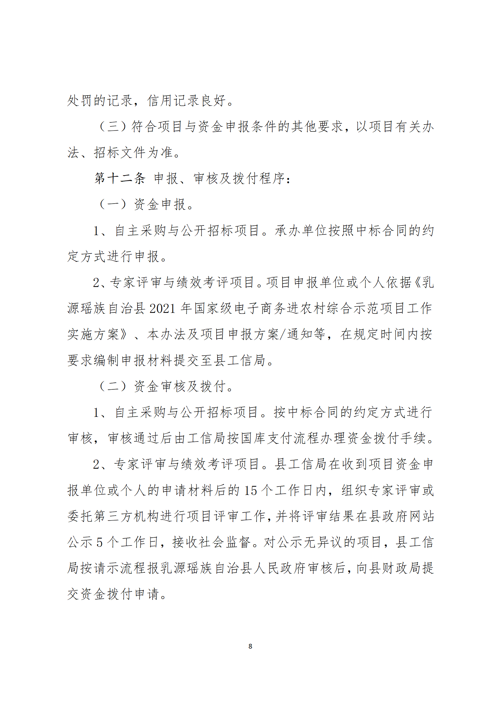 乳源瑶族自治县2021年国家级电子商务进农村综合示范项目资金管理办法_08.png