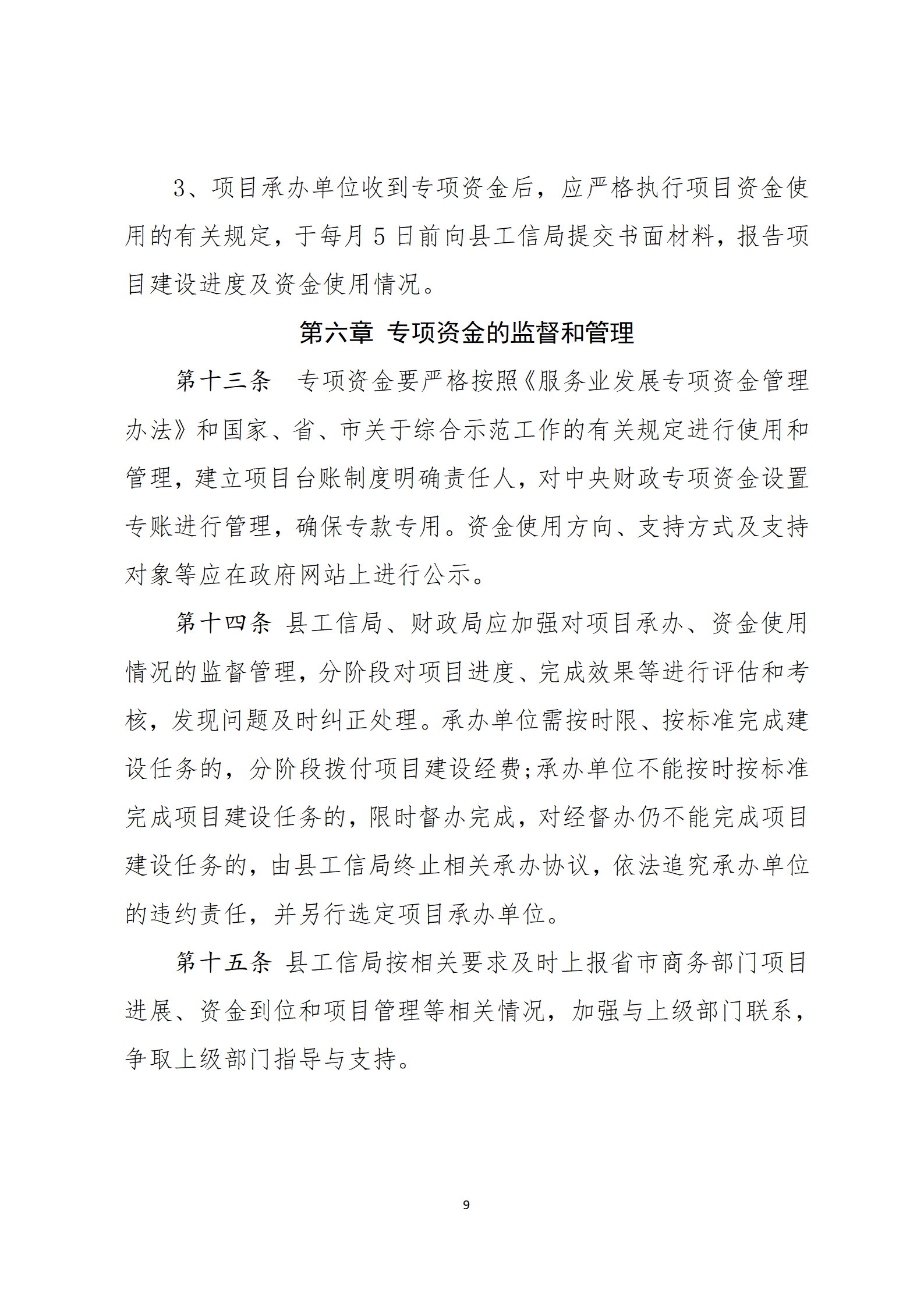 乳源瑶族自治县2021年国家级电子商务进农村综合示范项目资金管理办法_09.png