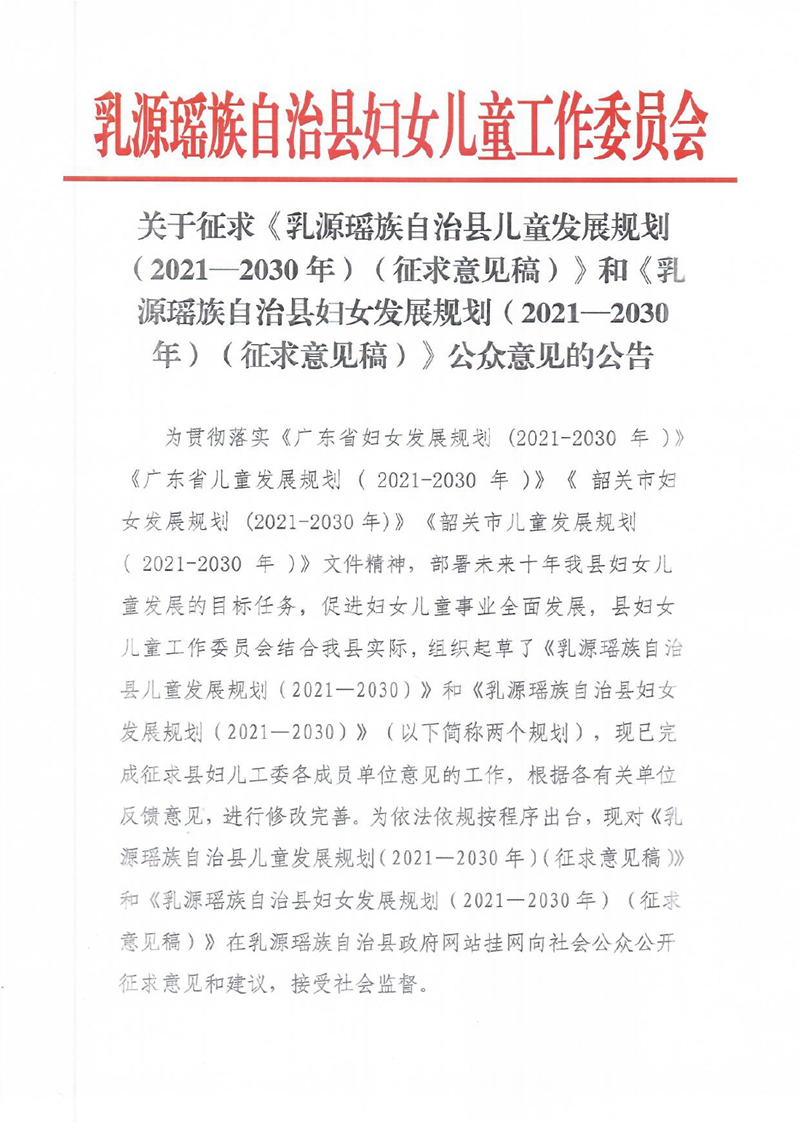 关于征求《乳源瑶族自治县儿童发展规划（2021—2030年）（征求意见稿）》和《乳源瑶族县妇女发展规划（2021—2030年）（征求意见稿）》公众意见的公告 (2)0000.jpg