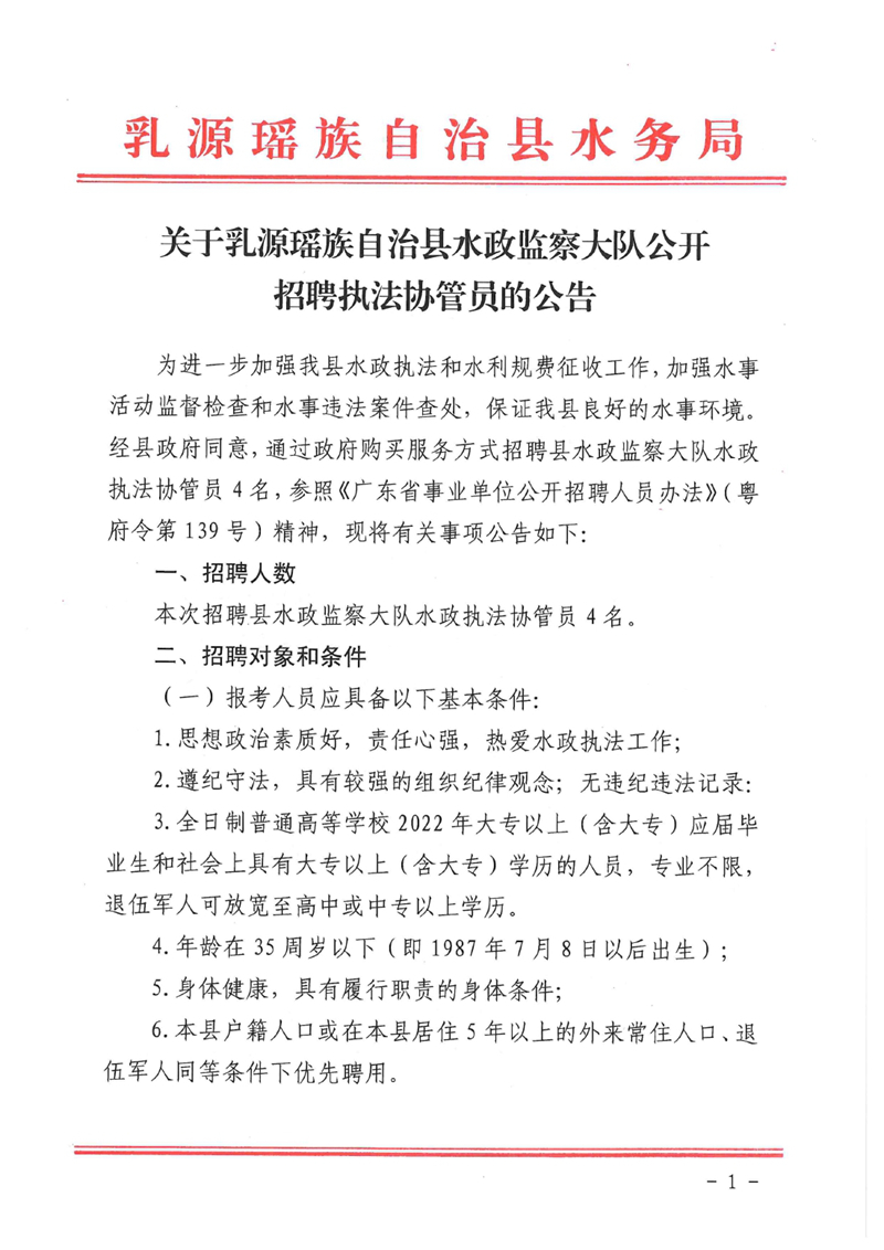 关于乳源瑶族自治县水政监察大队公开招聘执法协管员的公告0000.jpg