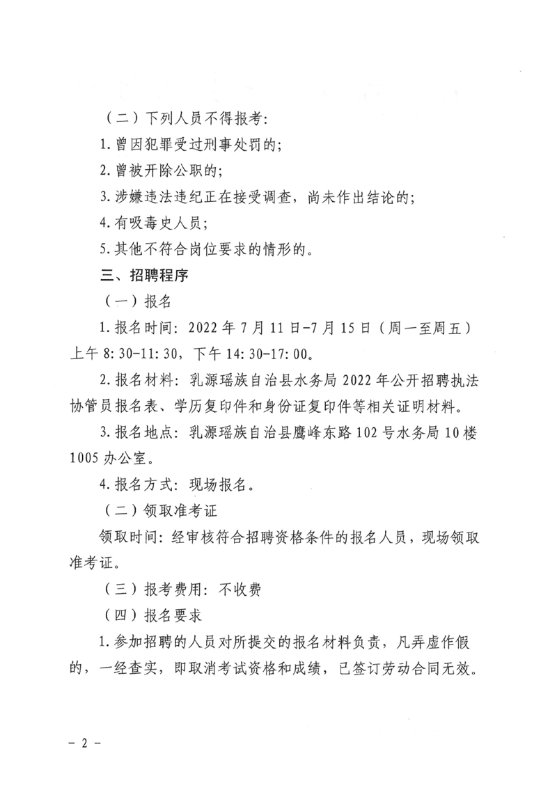 关于乳源瑶族自治县水政监察大队公开招聘执法协管员的公告0001.jpg