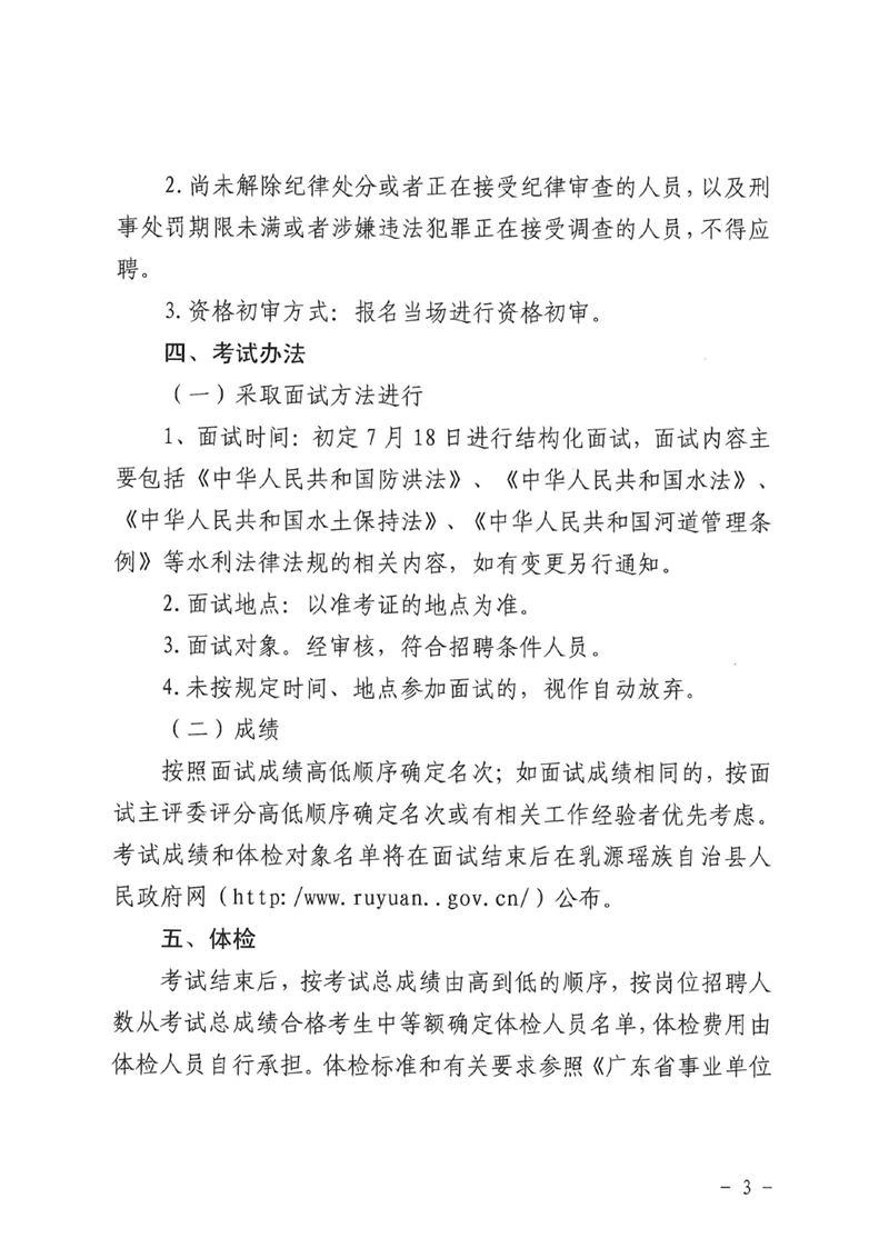 关于乳源瑶族自治县水政监察大队公开招聘执法协管员的公告0002.jpg