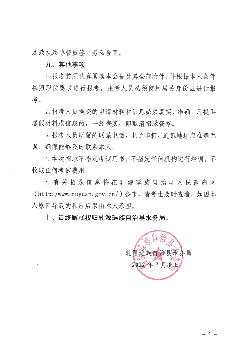 关于乳源瑶族自治县水政监察大队公开招聘执法协管员的公告0004.jpg