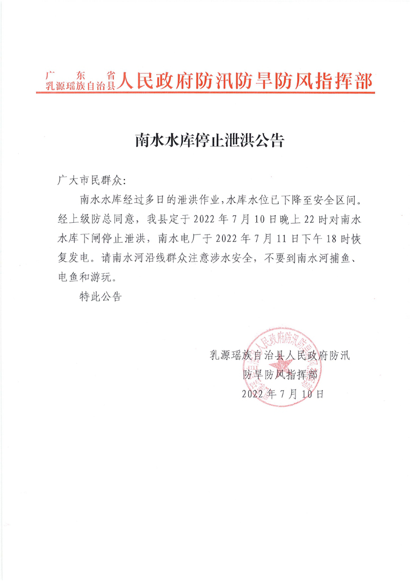 南水水库停止泄洪公告0000.jpg