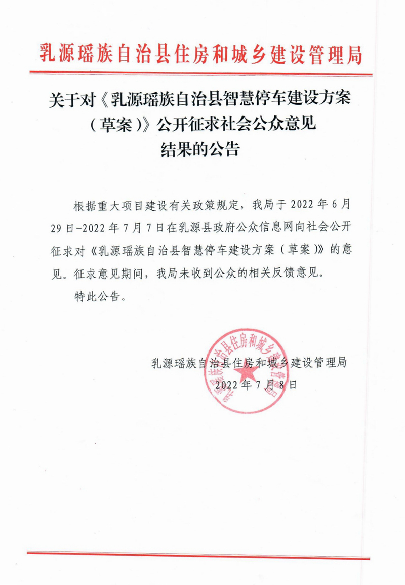 关于对《乳源瑶族自治县智慧停车建设方案（草案）公开征求社会公众意见结果的公告0000.jpg